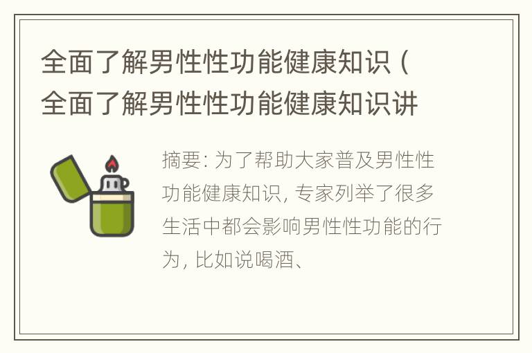 全面了解男性性功能健康知识（全面了解男性性功能健康知识讲座）