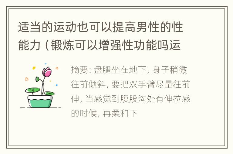 适当的运动也可以提高男性的性能力（锻炼可以增强性功能吗运动可以提高男人持久度吗?）