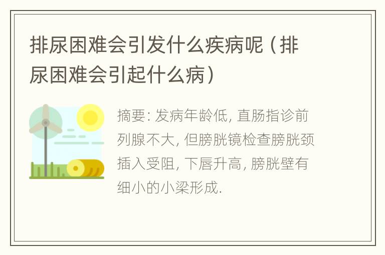 排尿困难会引发什么疾病呢（排尿困难会引起什么病）