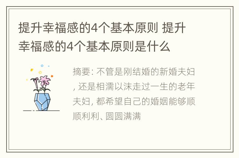 提升幸福感的4个基本原则 提升幸福感的4个基本原则是什么