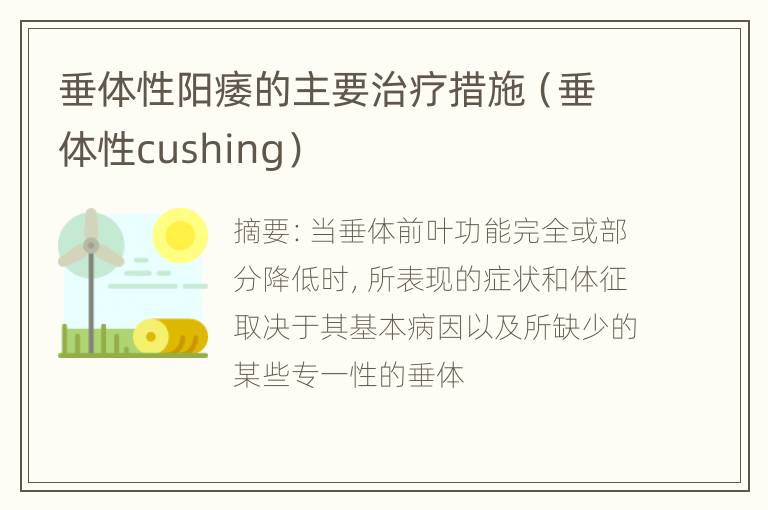 垂体性阳痿的主要治疗措施（垂体性cushing）