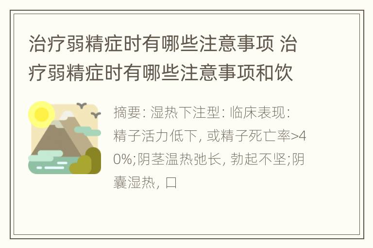 治疗弱精症时有哪些注意事项 治疗弱精症时有哪些注意事项和饮食