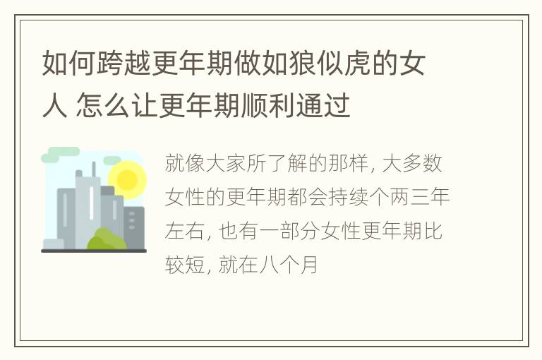 如何跨越更年期做如狼似虎的女人 怎么让更年期顺利通过