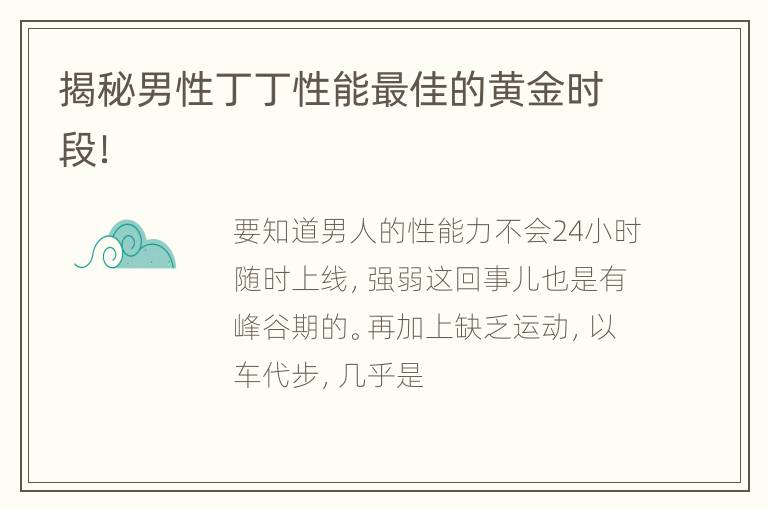 揭秘男性丁丁性能最佳的黄金时段！