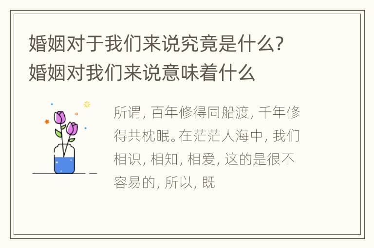 婚姻对于我们来说究竟是什么? 婚姻对我们来说意味着什么