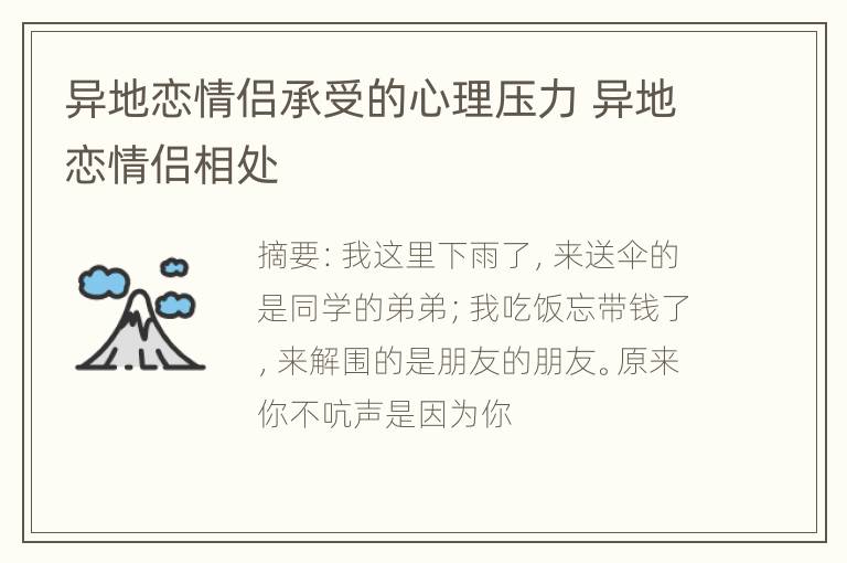 异地恋情侣承受的心理压力 异地恋情侣相处