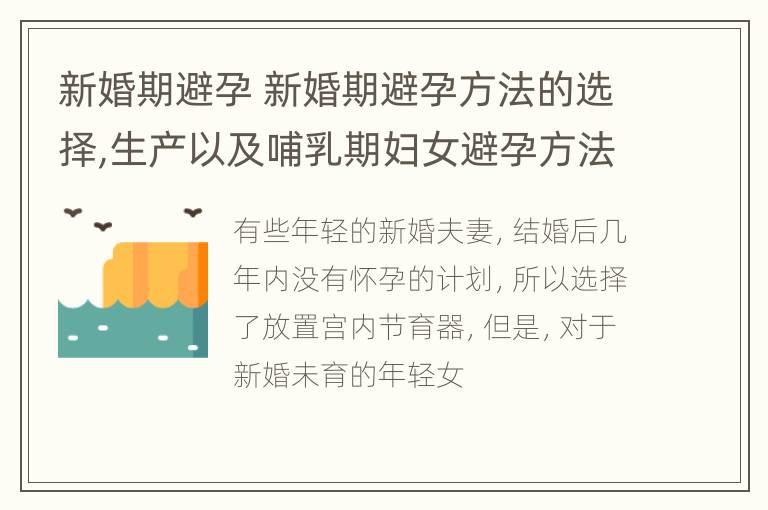 新婚期避孕 新婚期避孕方法的选择,生产以及哺乳期妇女避孕方法