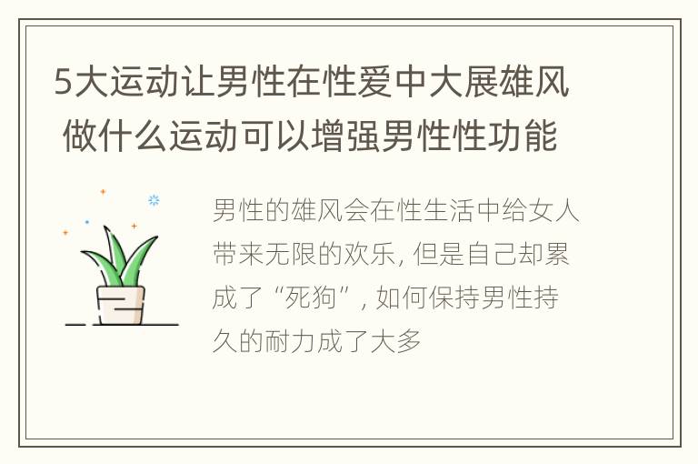 5大运动让男性在性爱中大展雄风 做什么运动可以增强男性性功能视频