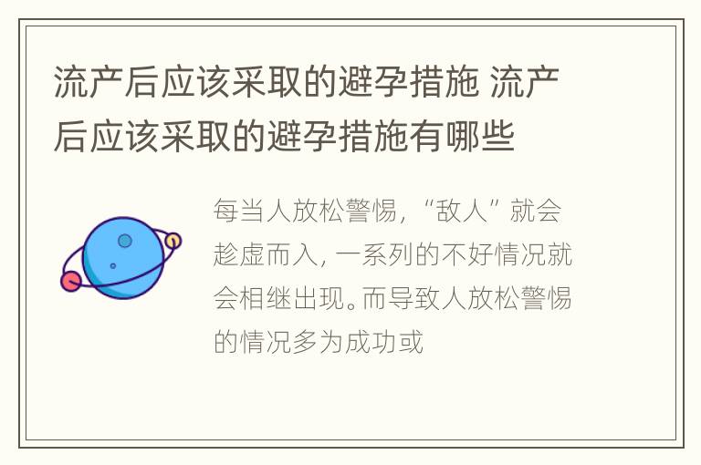 流产后应该采取的避孕措施 流产后应该采取的避孕措施有哪些