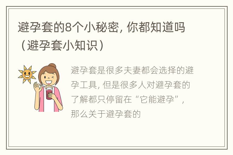 避孕套的8个小秘密，你都知道吗（避孕套小知识）