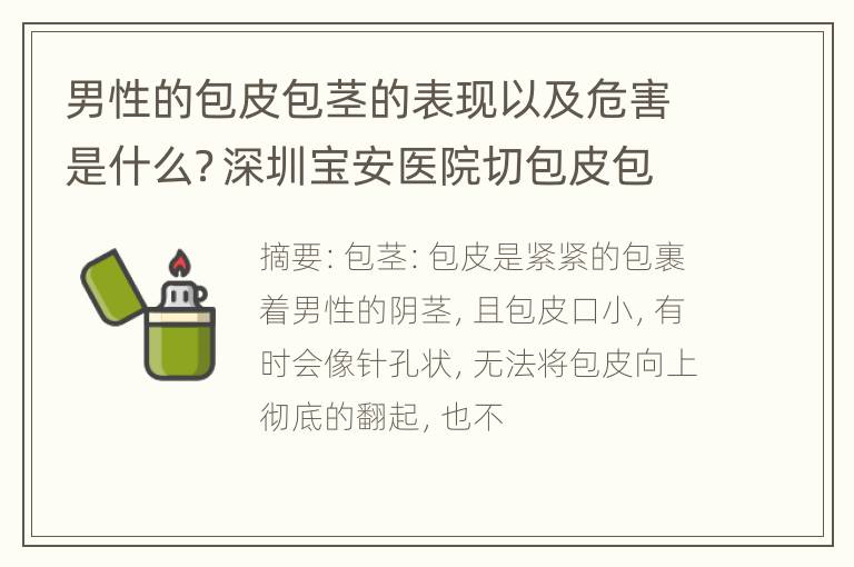 男性的包皮包茎的表现以及危害是什么？深圳宝安医院切包皮包茎