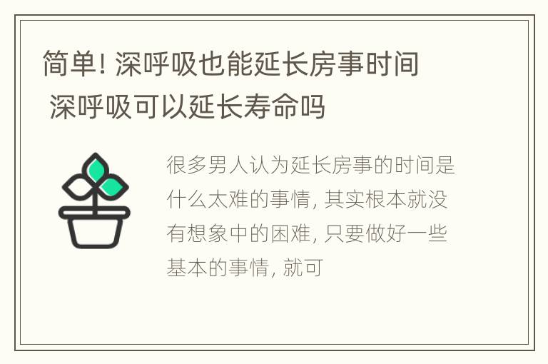 简单！深呼吸也能延长房事时间 深呼吸可以延长寿命吗