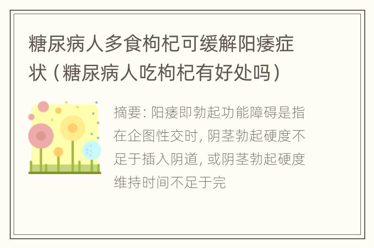 糖尿病人多食枸杞可缓解阳痿症状（糖尿病人吃枸杞有好处吗）