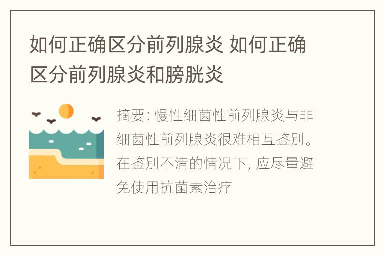 如何正确区分前列腺炎 如何正确区分前列腺炎和膀胱炎