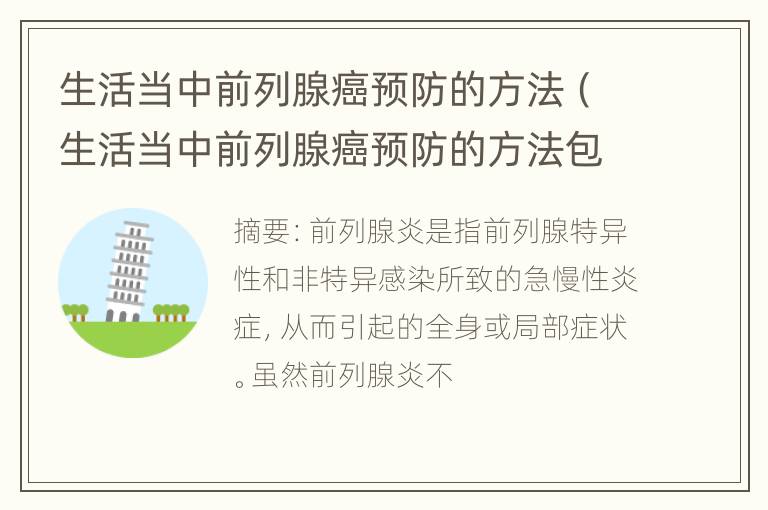 生活当中前列腺癌预防的方法（生活当中前列腺癌预防的方法包括）