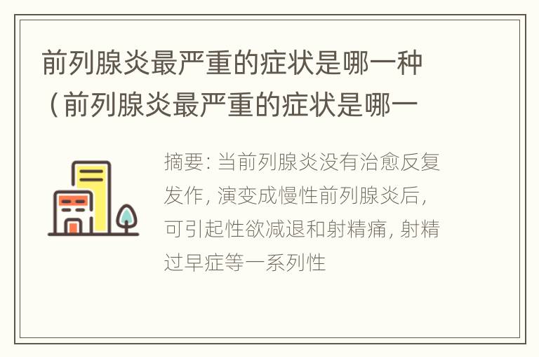 前列腺炎最严重的症状是哪一种（前列腺炎最严重的症状是哪一种呢）