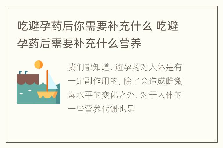 吃避孕药后你需要补充什么 吃避孕药后需要补充什么营养