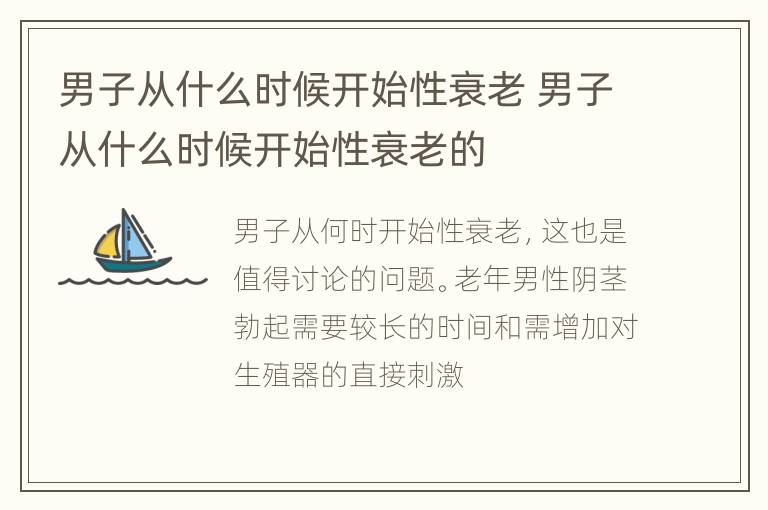 男子从什么时候开始性衰老 男子从什么时候开始性衰老的