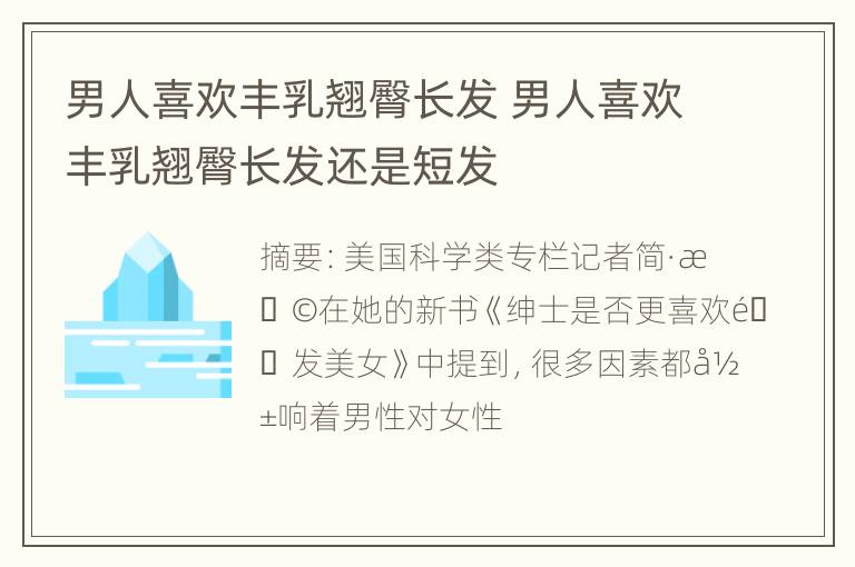 男人喜欢丰乳翘臀长发 男人喜欢丰乳翘臀长发还是短发