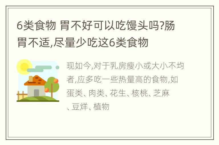 6类食物 胃不好可以吃馒头吗?肠胃不适,尽量少吃这6类食物