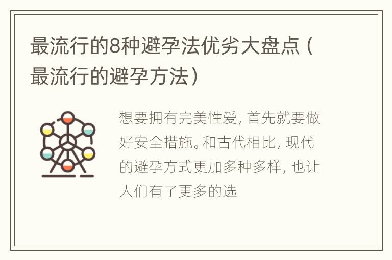 最流行的8种避孕法优劣大盘点（最流行的避孕方法）