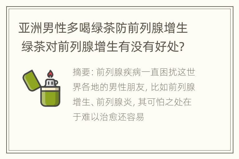 亚洲男性多喝绿茶防前列腺增生 绿茶对前列腺增生有没有好处?