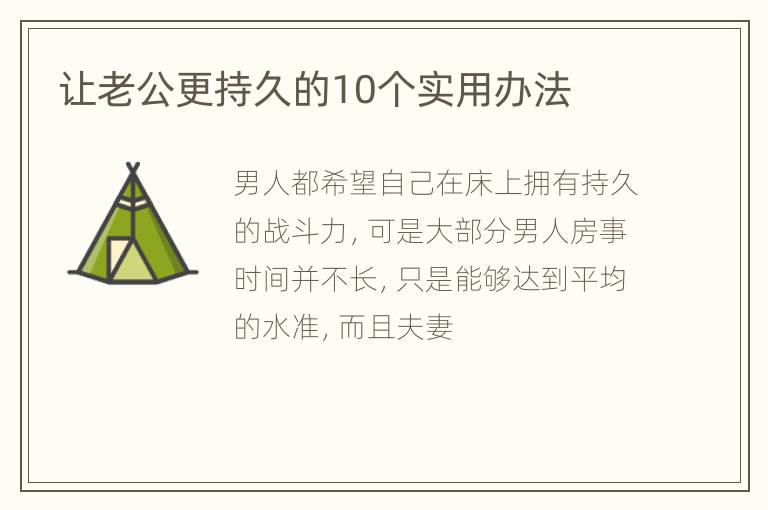 让老公更持久的10个实用办法