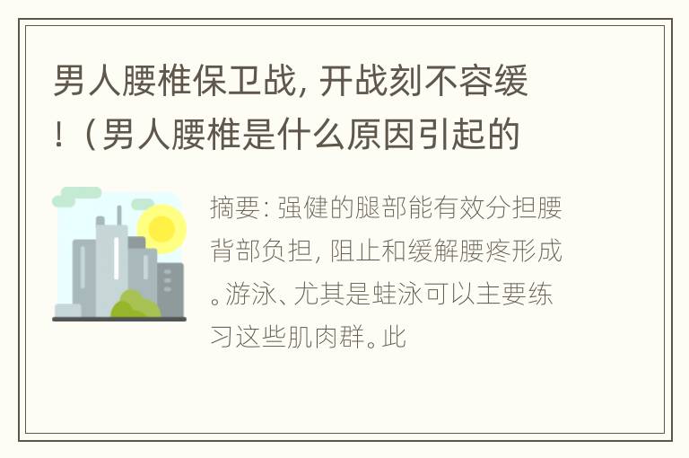 男人腰椎保卫战，开战刻不容缓！（男人腰椎是什么原因引起的）