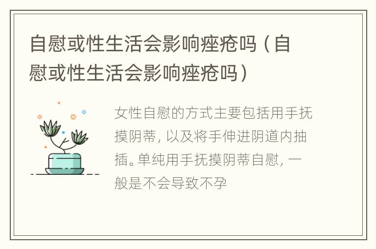 自慰或性生活会影响痤疮吗（自慰或性生活会影响痤疮吗）