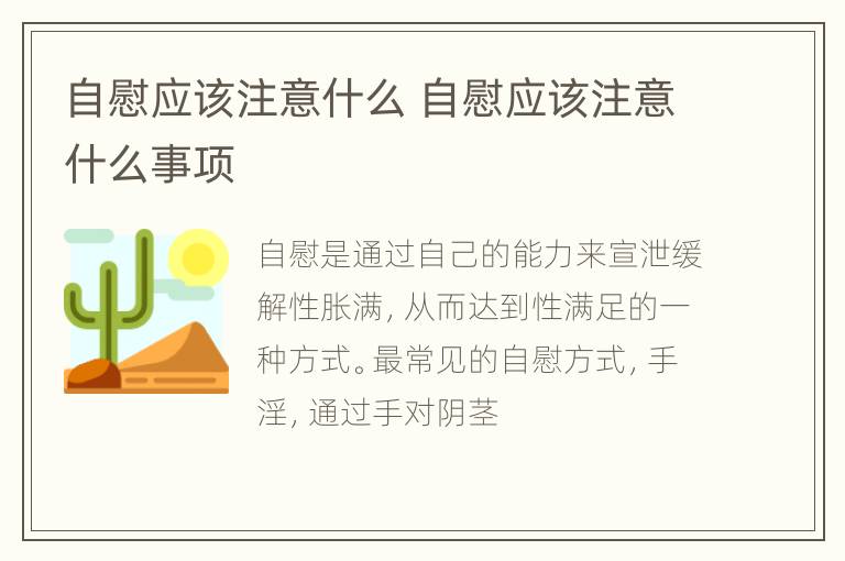 自慰应该注意什么 自慰应该注意什么事项