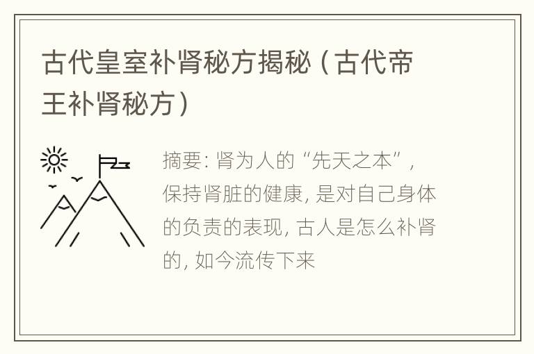 古代皇室补肾秘方揭秘（古代帝王补肾秘方）