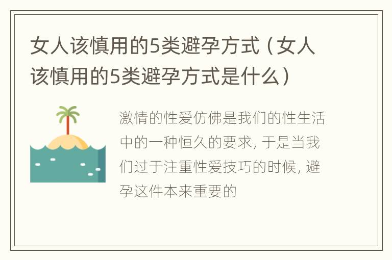 女人该慎用的5类避孕方式（女人该慎用的5类避孕方式是什么）