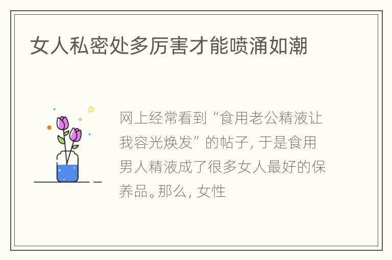 女人私密处多厉害才能喷涌如潮