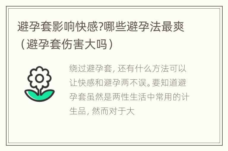 避孕套影响快感?哪些避孕法最爽（避孕套伤害大吗）