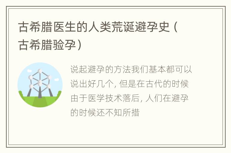 古希腊医生的人类荒诞避孕史（古希腊验孕）