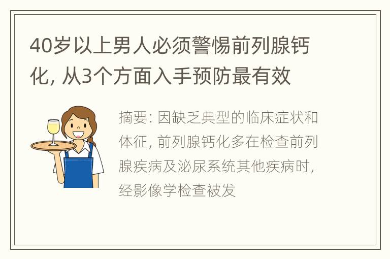 40岁以上男人必须警惕前列腺钙化，从3个方面入手预防最有效