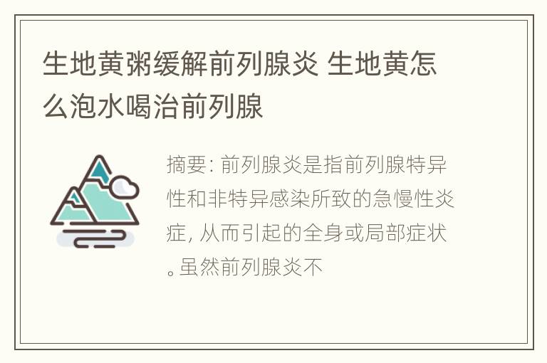 生地黄粥缓解前列腺炎 生地黄怎么泡水喝治前列腺