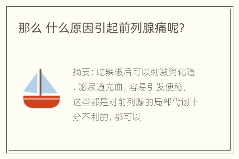 那么 什么原因引起前列腺痛呢?