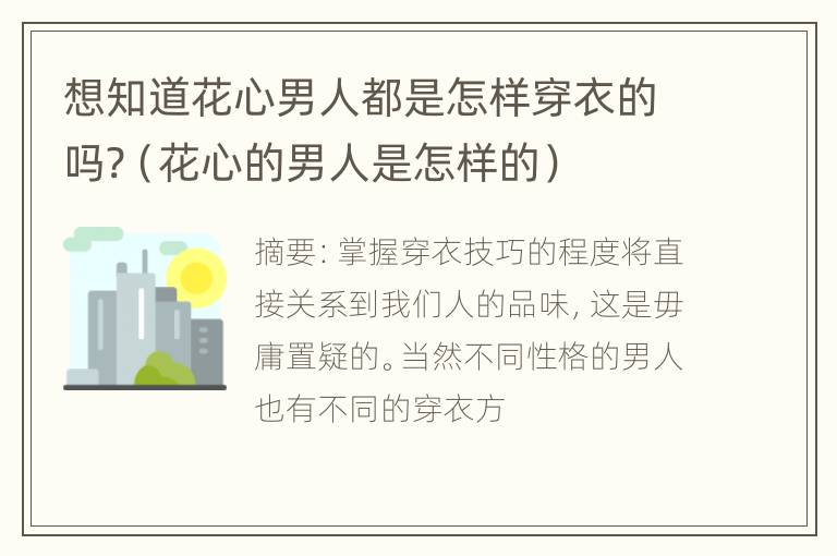 想知道花心男人都是怎样穿衣的吗?（花心的男人是怎样的）