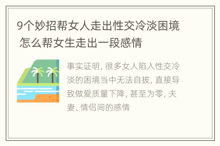 9个妙招帮女人走出性交冷淡困境 怎么帮女生走出一段感情