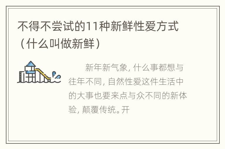 不得不尝试的11种新鲜性爱方式（什么叫做新鲜）