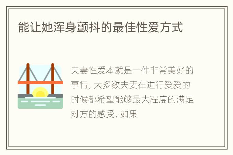 能让她浑身颤抖的最佳性爱方式