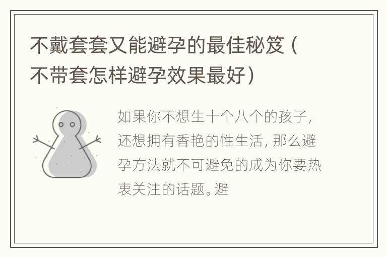 不戴套套又能避孕的最佳秘笈（不带套怎样避孕效果最好）