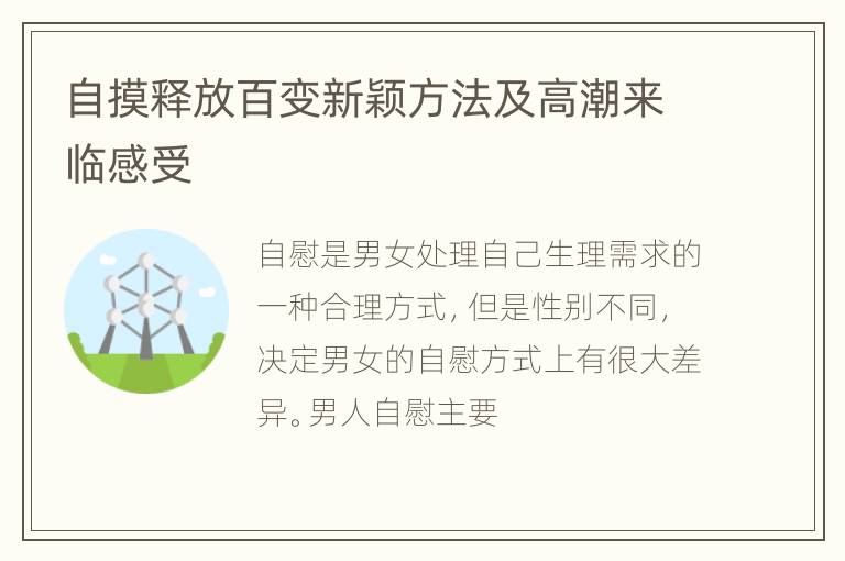 自摸释放百变新颖方法及高潮来临感受