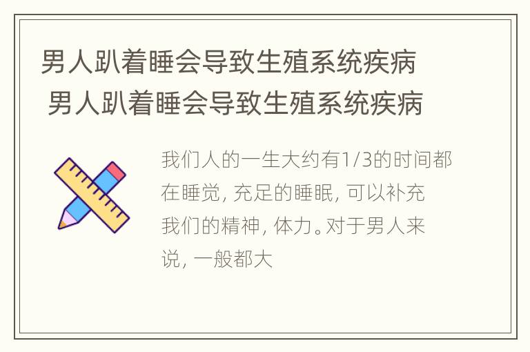 男人趴着睡会导致生殖系统疾病 男人趴着睡会导致生殖系统疾病嘛