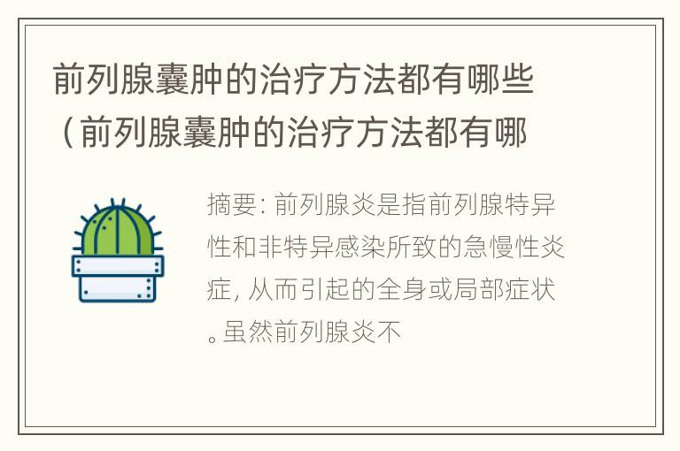 前列腺囊肿的治疗方法都有哪些（前列腺囊肿的治疗方法都有哪些药）