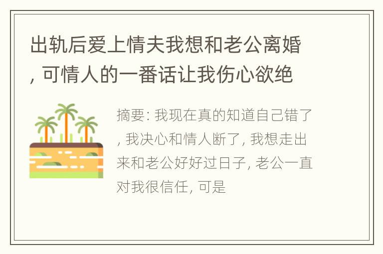 出轨后爱上情夫我想和老公离婚，可情人的一番话让我伤心欲绝