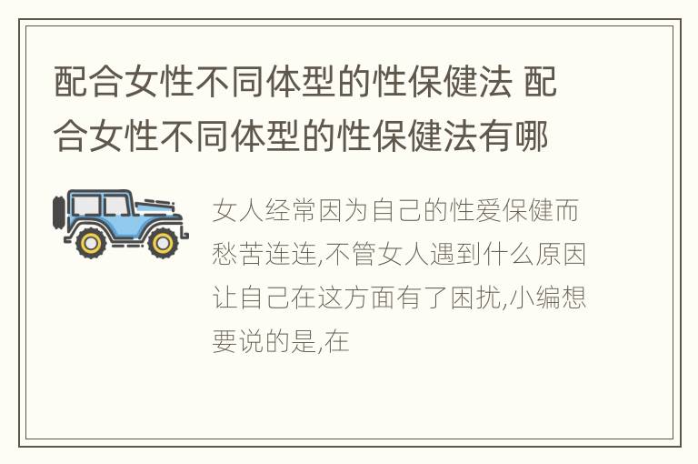 配合女性不同体型的性保健法 配合女性不同体型的性保健法有哪些