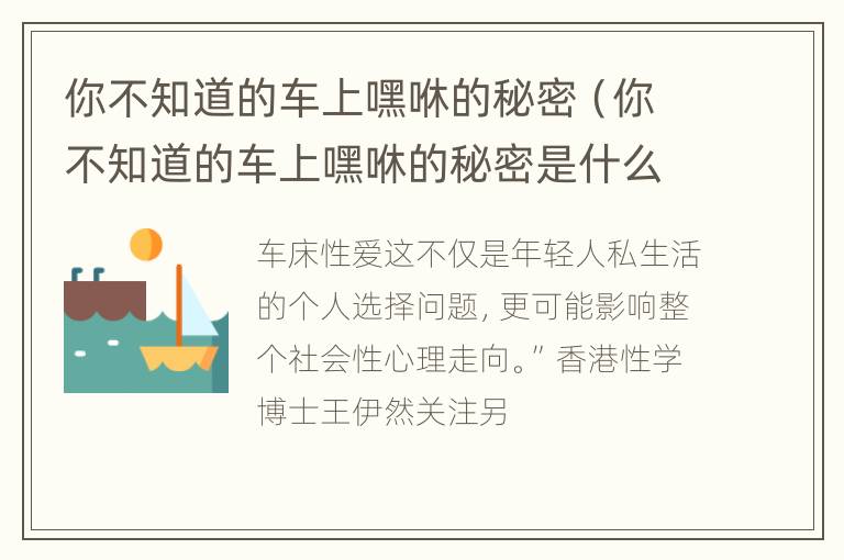 你不知道的车上嘿咻的秘密（你不知道的车上嘿咻的秘密是什么歌）