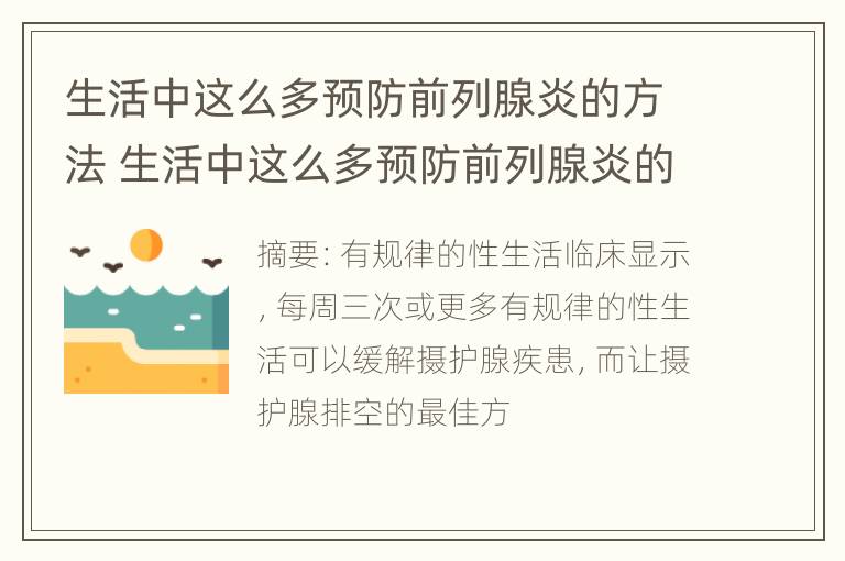 生活中这么多预防前列腺炎的方法 生活中这么多预防前列腺炎的方法有哪些